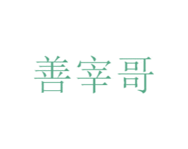 善宰哥 第30类小食配料商标图样