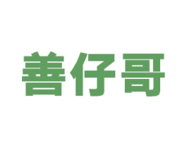 善仔哥 第30类小食配料商标图样