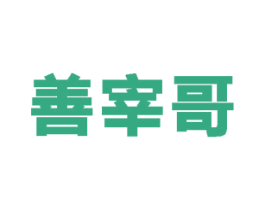 善宰哥 第29类食品商标图样