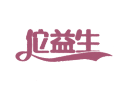 佗益生 第10类医疗器械商标图样