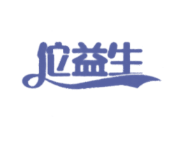 佗益生 第5类医药商标图样