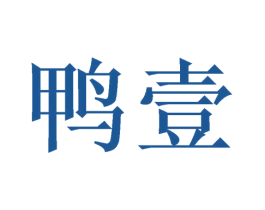 鸭壹 第29类食品商标图样