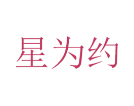 星为约 第14类珠宝钟表商标图样