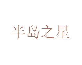 半岛之星 第35类广告贸易商标图样