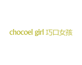 CHOCOEL GIRL  巧口女孩 第25类服装鞋帽商标图样