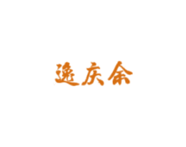 逸庆余 第30类小食配料商标图样