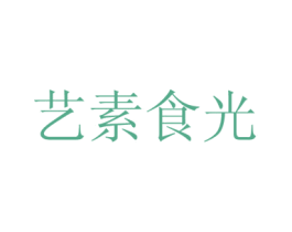 艺素食光 第29类食品商标图样