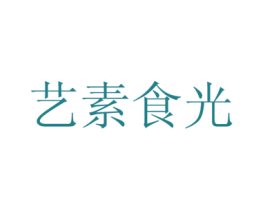 艺素食光 第35类广告贸易商标图样