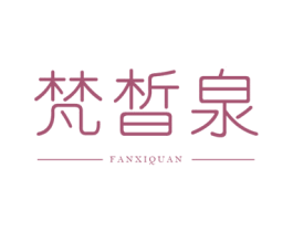 梵皙泉 第3类化妆品商标图样