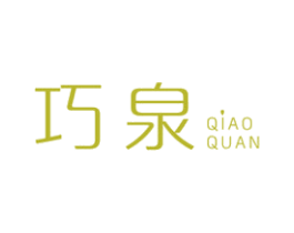 巧泉 第3类化妆品商标图样