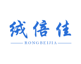绒倍佳 第25类服装鞋帽商标图样