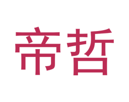 帝哲 第3类化妆品商标图样