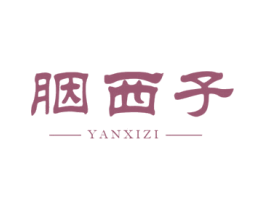 胭西子 第25类服装鞋帽商标图样