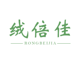 绒倍佳 第24类布料床单商标图样