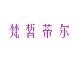 梵皙蒂尔 第3类化妆品商标图样