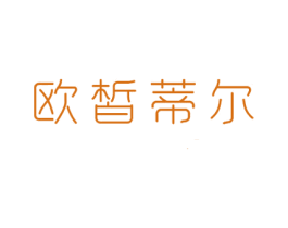 欧皙蒂尔 第3类化妆品商标图样
