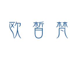 欧皙梵 第5类医药商标图样