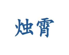 烛霄 第24类布料床单商标图样