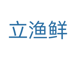 立渔鲜 第35类广告贸易商标图样