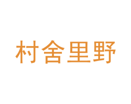 村舍里野 第43类餐饮酒店商标图样