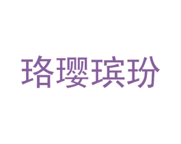珞璎瑸玢 第14类珠宝钟表商标图样