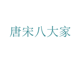 唐宋八大家 第41类教育娱乐商标图样