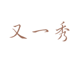 又一秀 第25类服装鞋帽商标图样