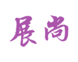 展尚 第16类办公工具商标图样