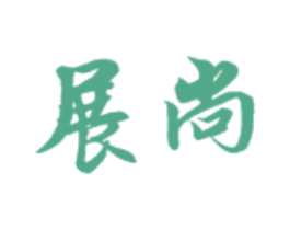 展尚 第2类颜料油漆商标图样