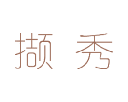 撷秀 第16类办公工具商标图样
