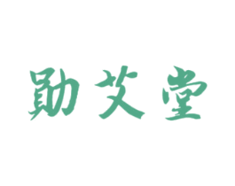 勋艾堂 第5类医药商标图样