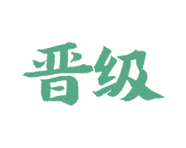 晋级 第16类办公工具商标图样