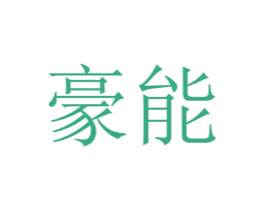 豪能 第34类烟草烟具商标图样