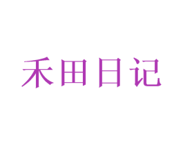 禾田日记 第21类厨房洁具商标图样