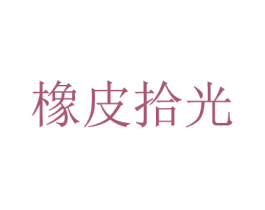 橡皮拾光 第25类服装鞋帽商标图样