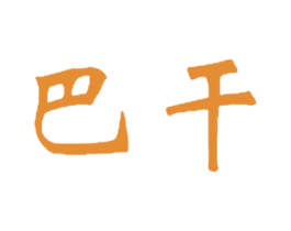 巴干 第20类家具商标图样
