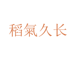 稻气久长 第30类小食配料商标图样