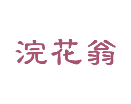 浣花翁 第35类广告贸易商标图样
