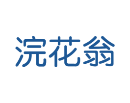 浣花翁 第20类家具商标图样