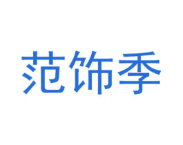 范饰季 第40类材料处理商标图样