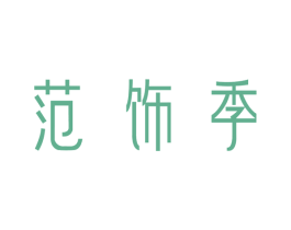 范饰季 第36类金融物管商标图样