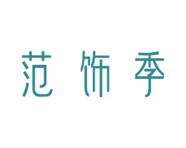 范饰季 第39类运输旅行商标图样