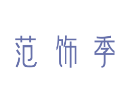 范饰季 第32类啤酒饮料商标图样