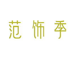 范饰季 第18类皮革箱包商标图样