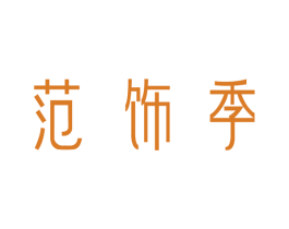 范饰季 第33类酒商标图样