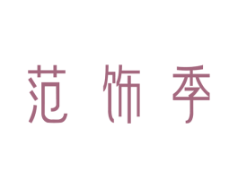 范饰季 第16类办公工具商标图样