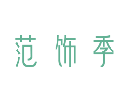 范饰季 第29类食品商标图样