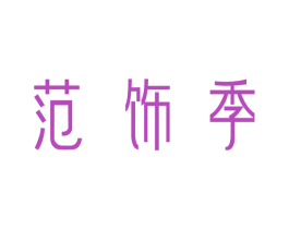 范饰季 第19类建筑材料商标图样