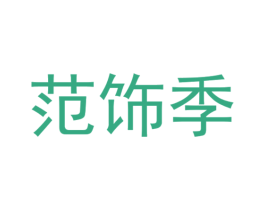 范饰季 第21类厨房洁具商标图样