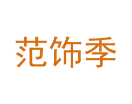 范饰季 第24类布料床单商标图样
